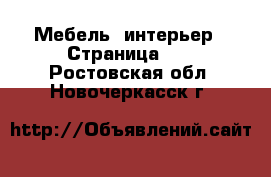  Мебель, интерьер - Страница 10 . Ростовская обл.,Новочеркасск г.